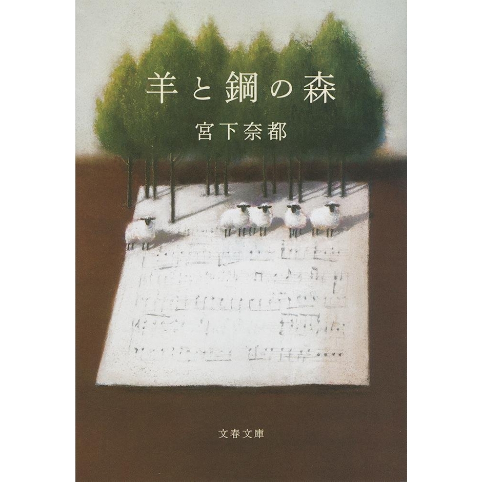 宮下奈都 羊と鋼の森 1枚目