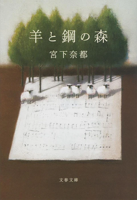 宮下奈都 羊と鋼の森 1枚目