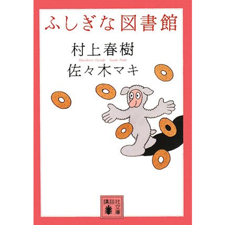 講談社 『ふしぎな図書館』 村上春樹 1枚目