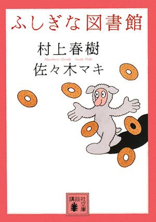 講談社 『ふしぎな図書館』 村上春樹 1枚目