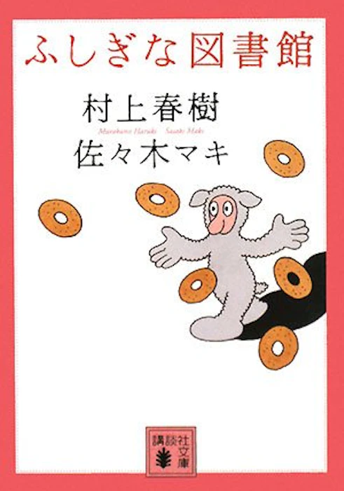 講談社 『ふしぎな図書館』 村上春樹 1枚目