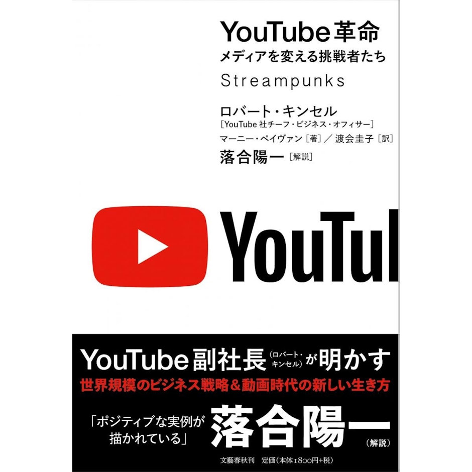 文藝春秋 『YouTube革命 メディアを変える挑戦者たち』 ロバート・キンセル 、マーニー・ペイヴァン 1枚目