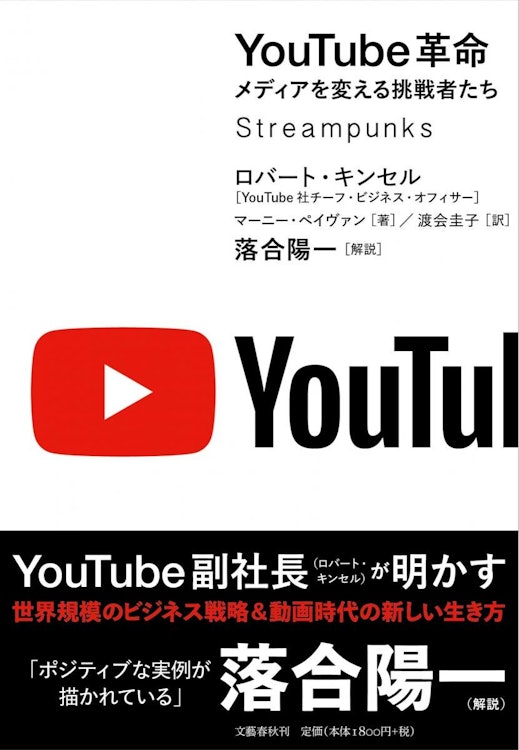 文藝春秋 『YouTube革命 メディアを変える挑戦者たち』 ロバート・キンセル 、マーニー・ペイヴァン 1枚目