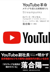文藝春秋 『YouTube革命 メディアを変える挑戦者たち』 ロバート・キンセル 、マーニー・ペイヴァン 1枚目