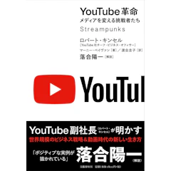 文藝春秋 『YouTube革命 メディアを変える挑戦者たち』 ロバート・キンセル 、マーニー・ペイヴァン 1枚目