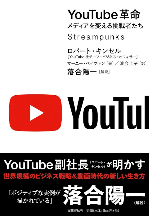 文藝春秋 『YouTube革命 メディアを変える挑戦者たち』 ロバート・キンセル 、マーニー・ペイヴァン 1枚目