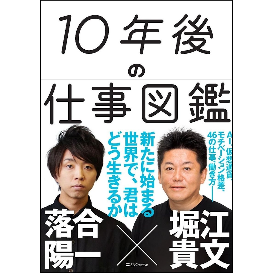 SBクリエイティブ 『10年後の仕事図鑑』 堀江貴文 、落合陽一 1枚目