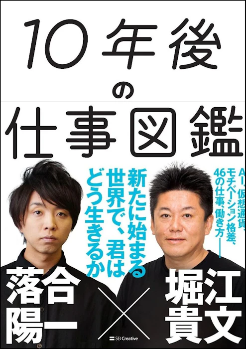 SBクリエイティブ 『10年後の仕事図鑑』 堀江貴文 、落合陽一 1枚目