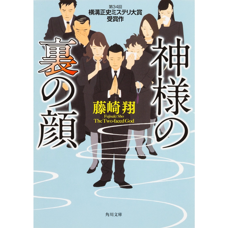 KADOKAWA 『神様の裏の顔』 藤崎翔 1枚目