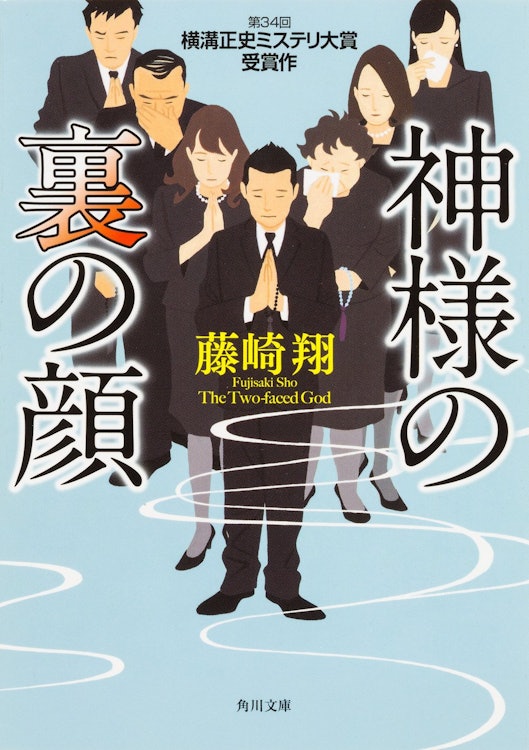 KADOKAWA 『神様の裏の顔』 藤崎翔 1枚目