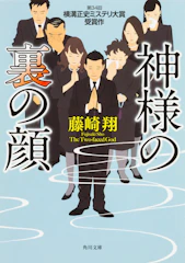 KADOKAWA 『神様の裏の顔』 藤崎翔 1枚目