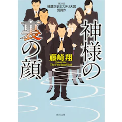 KADOKAWA 『神様の裏の顔』 藤崎翔 1枚目