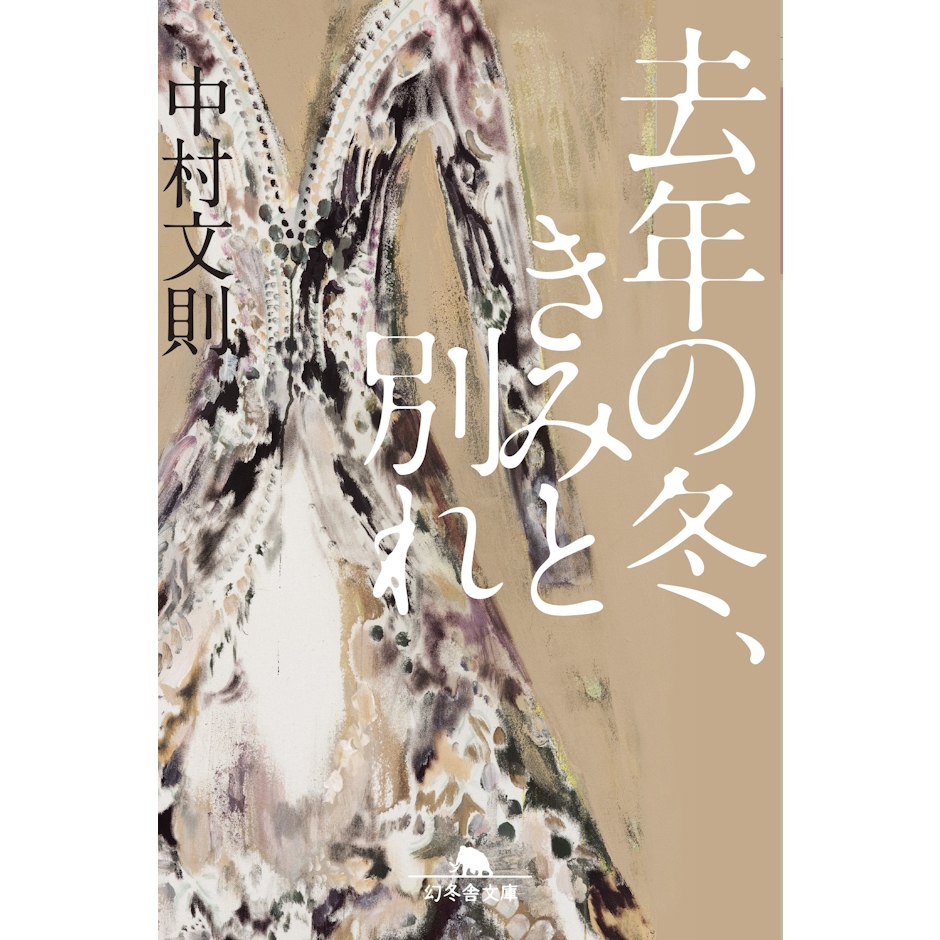 幻冬舎文庫 去年の冬、きみと別れ 中村文則 1枚目