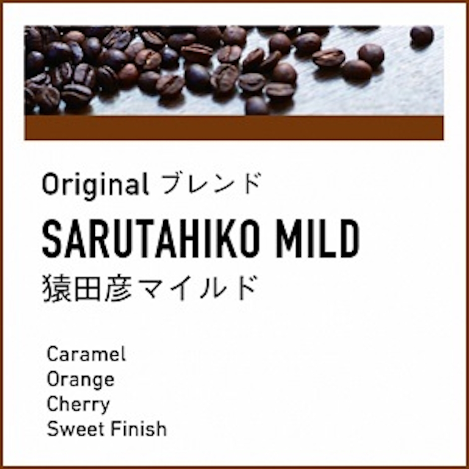 猿田彦珈琲 猿田彦マイルド 100g 1枚目