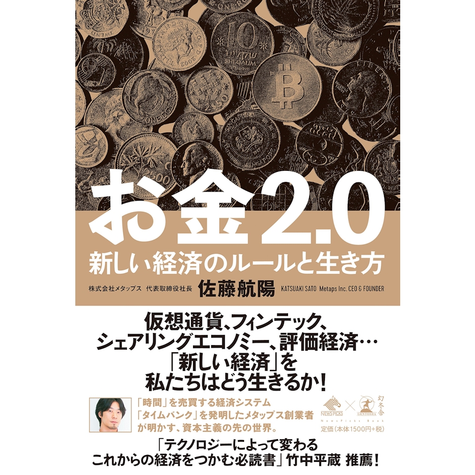 幻冬舎 『お金2.0 新しい経済のルールと生き方』 佐藤航陽 1枚目