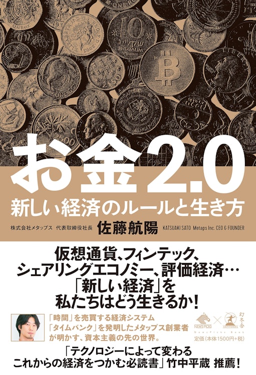 幻冬舎 『お金2.0 新しい経済のルールと生き方』 佐藤航陽 1枚目