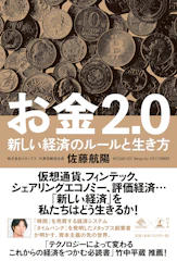 幻冬舎 『お金2.0 新しい経済のルールと生き方』 佐藤航陽 1枚目