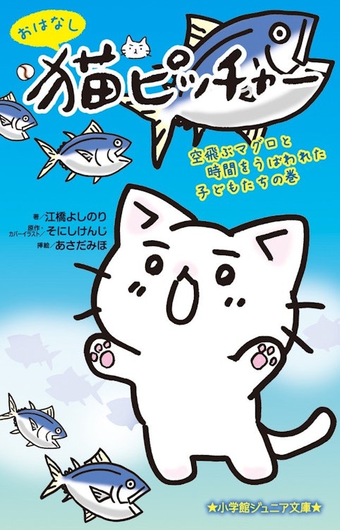 小学館 『おはなし 猫ピッチャー 空飛ぶマグロと時間をうばわれた子どもたちの巻』 江橋よしのり 1枚目