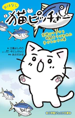 小学館 『おはなし 猫ピッチャー 空飛ぶマグロと時間をうばわれた子どもたちの巻』 江橋よしのり 1枚目