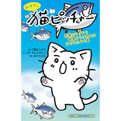 小学館 『おはなし 猫ピッチャー 空飛ぶマグロと時間をうばわれた子どもたちの巻』 江橋よしのり 1枚目