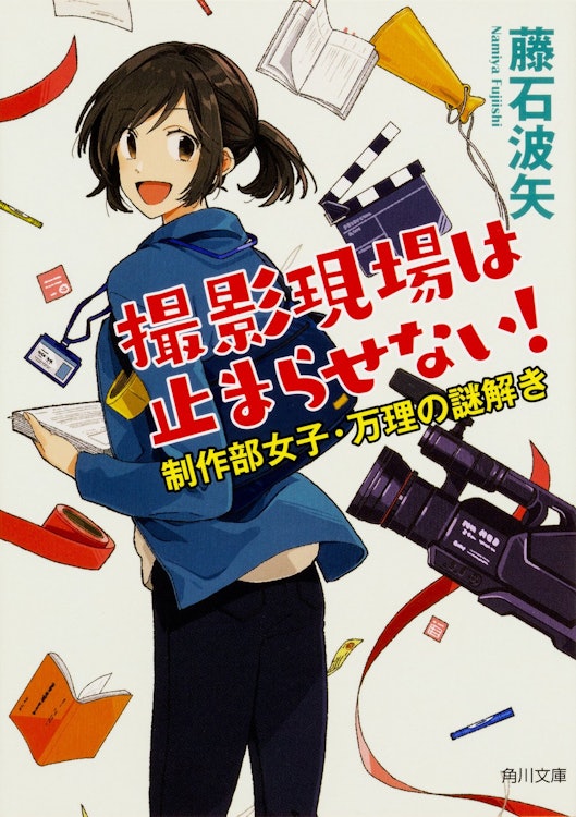 KADOKAWA 『撮影現場は止まらせない! 制作部女子・万理の謎解き』 藤石波矢 1枚目