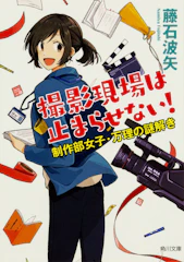 KADOKAWA 『撮影現場は止まらせない! 制作部女子・万理の謎解き』 藤石波矢 1枚目