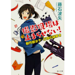 KADOKAWA 『撮影現場は止まらせない! 制作部女子・万理の謎解き』 藤石波矢 1枚目