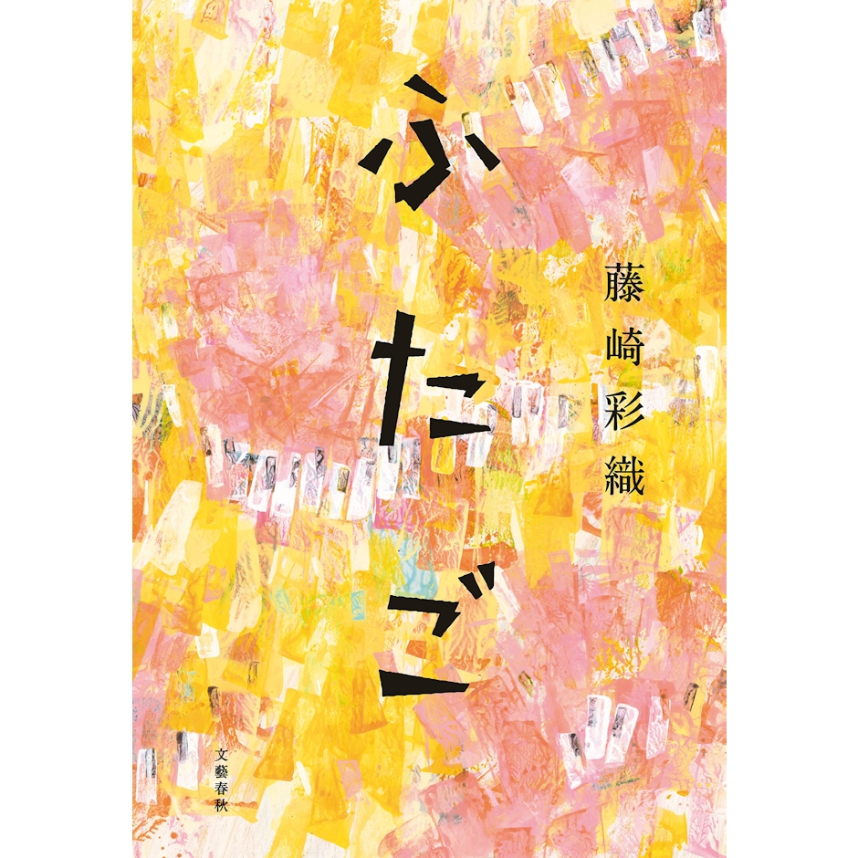 文藝春秋 『ふたご』 藤崎彩織 1枚目