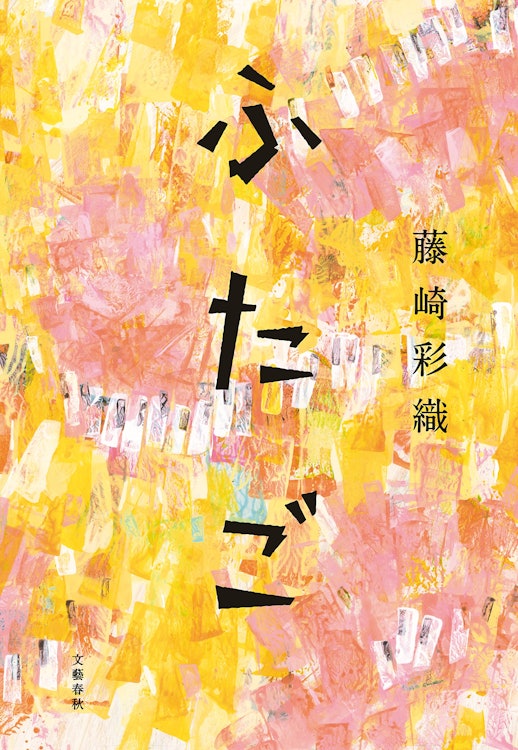 文藝春秋 『ふたご』 藤崎彩織 1枚目