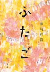 文藝春秋 『ふたご』 藤崎彩織 1枚目
