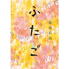 文藝春秋 『ふたご』 藤崎彩織 1枚目