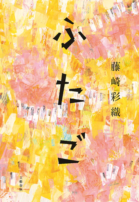 文藝春秋 『ふたご』 藤崎彩織 1枚目