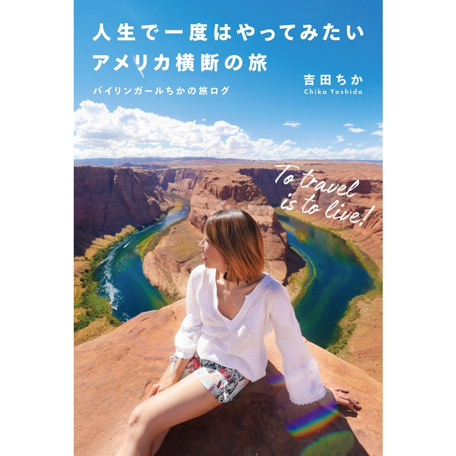 実業之日本社 『人生で一度はやってみたいアメリカ横断の旅 バイリンガールちかの旅ログ』 吉田ちか 1枚目