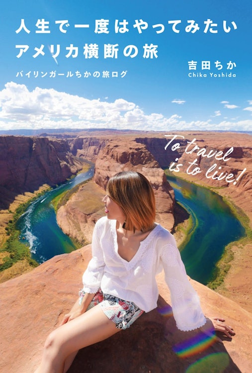実業之日本社 『人生で一度はやってみたいアメリカ横断の旅 バイリンガールちかの旅ログ』 吉田ちか 1枚目
