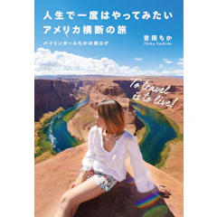 実業之日本社 『人生で一度はやってみたいアメリカ横断の旅 バイリンガールちかの旅ログ』 吉田ちか 1枚目