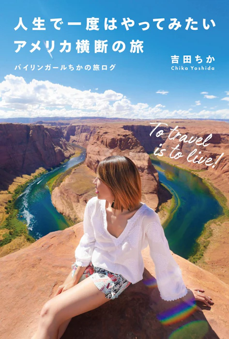 実業之日本社 『人生で一度はやってみたいアメリカ横断の旅 バイリンガールちかの旅ログ』 吉田ちか 1枚目