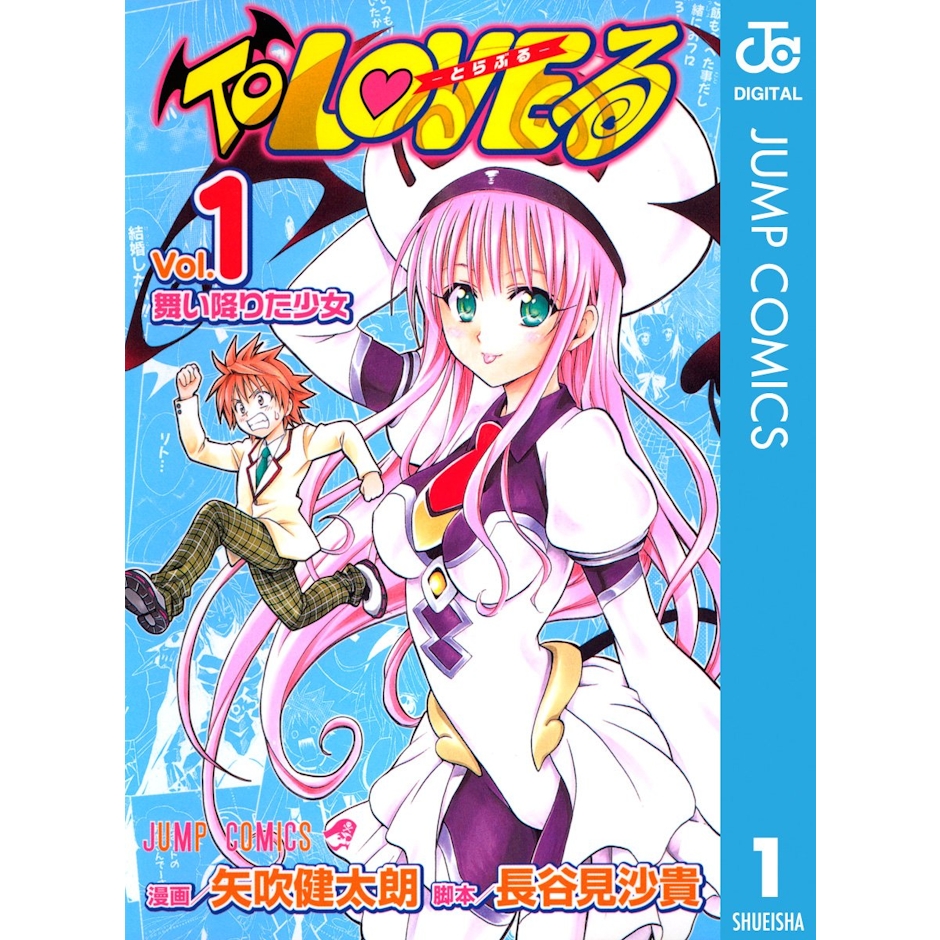 集英社 『ToLOVEる』 矢吹健太朗 、長谷見沙貴 1枚目
