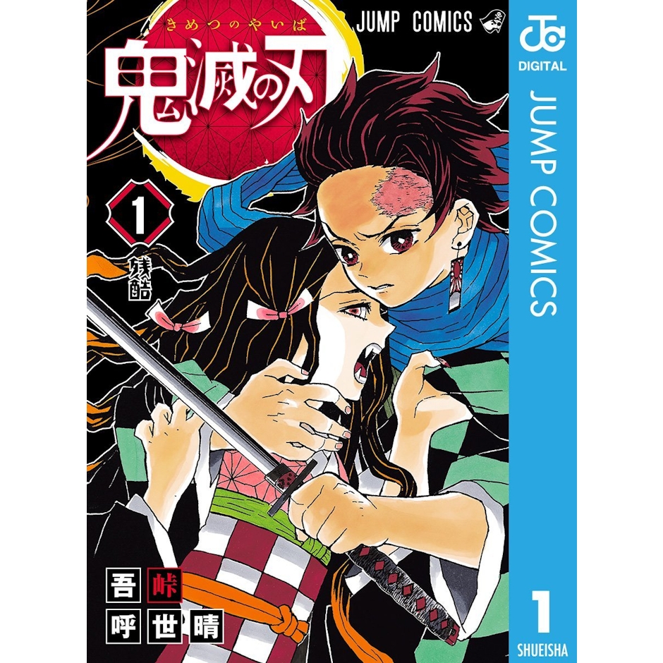 集英社 『鬼滅の刃』 吾峠呼世晴 1枚目