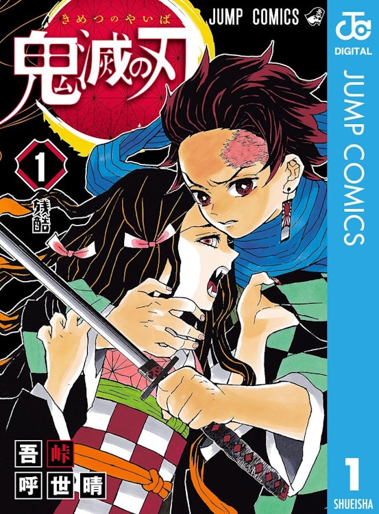 集英社 『鬼滅の刃』 吾峠呼世晴 1枚目