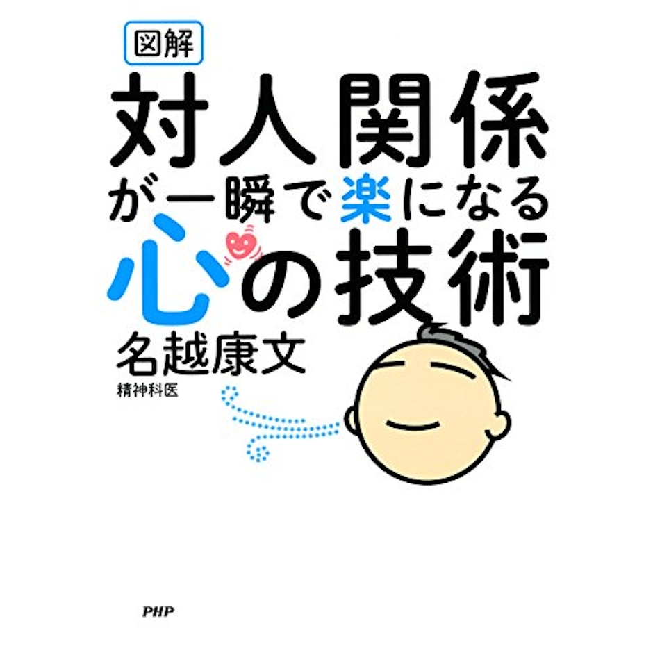 名越康文 対人関係が一瞬で楽になる心の技術 1枚目