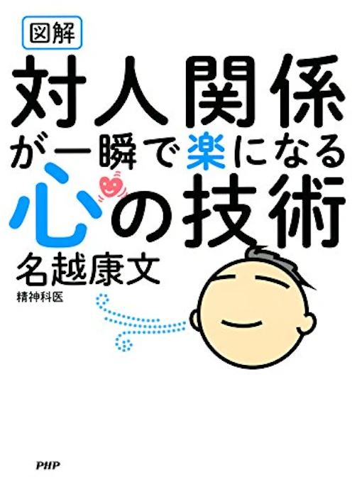 名越康文 対人関係が一瞬で楽になる心の技術 1枚目