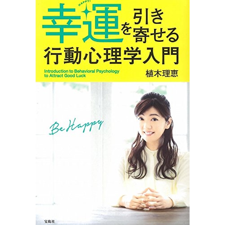 植木理恵 幸運を引き寄せる行動心理学入門 1枚目