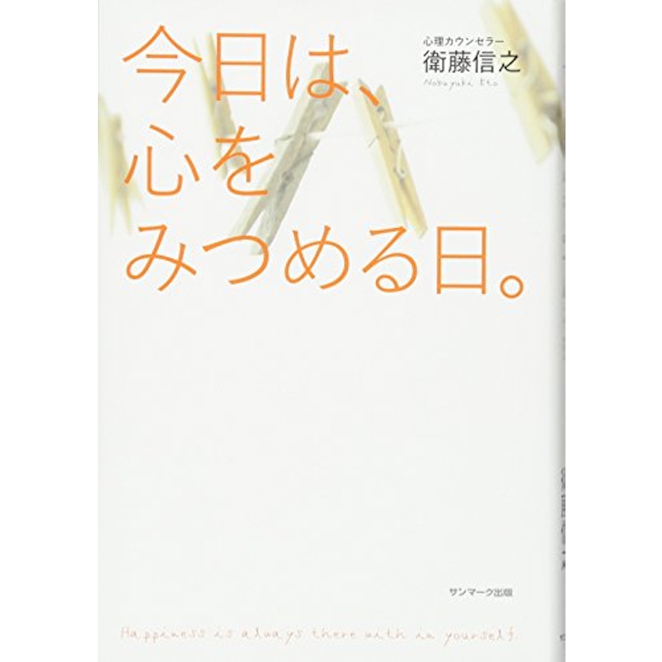 衛藤信之 今日は、心をみつめる日。 1枚目