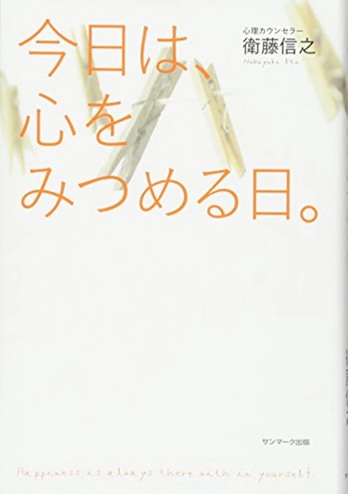 衛藤信之 今日は、心をみつめる日。 1枚目