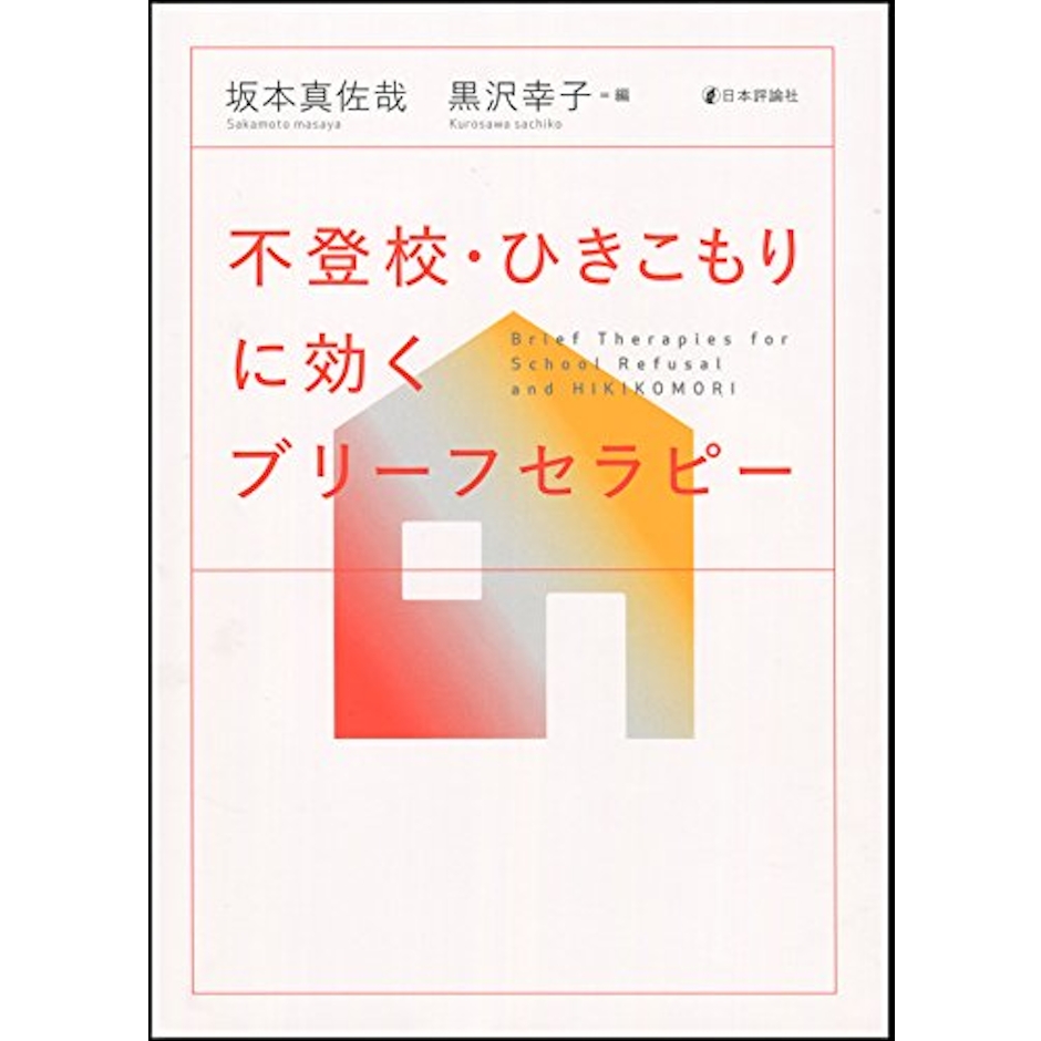 坂本真佐哉・黒沢幸子-編 不登校・ひきこもりに効くブリーフセラピー 1枚目