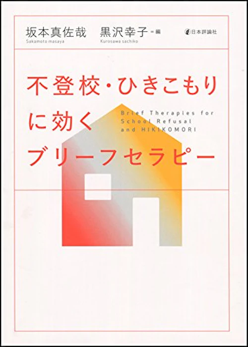 坂本真佐哉・黒沢幸子-編 不登校・ひきこもりに効くブリーフセラピー 1枚目