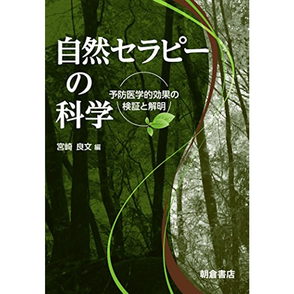 宮崎良文 自然セラピーの科学 -予防医学的効果の検証と解明- 1枚目