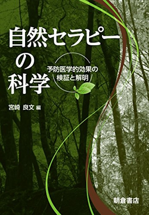 宮崎良文 自然セラピーの科学 -予防医学的効果の検証と解明- 1枚目