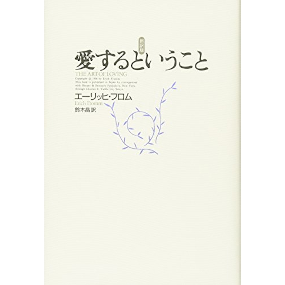 エーリッヒ・フロム 愛するということ 1枚目