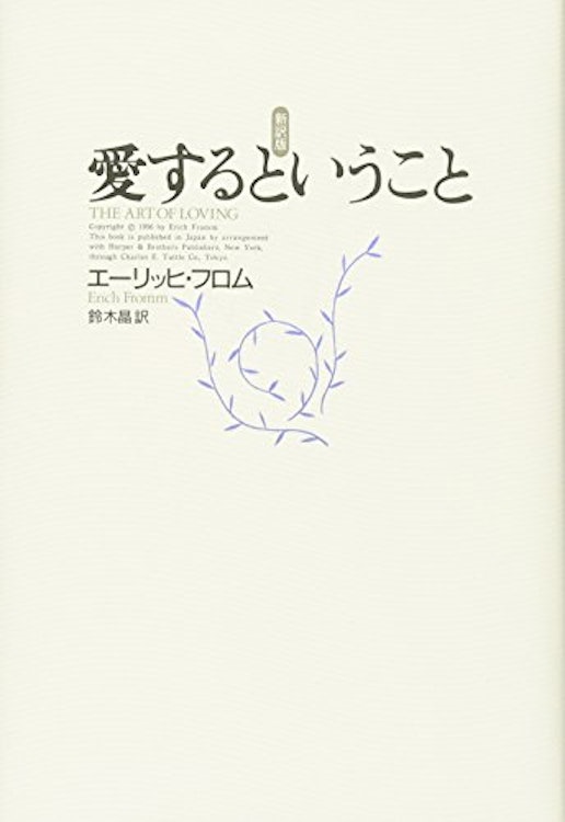 エーリッヒ・フロム 愛するということ 1枚目